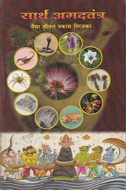 सार्थ अगदतंत्र - आयुर्वेद B.A. M.S. 2 year | क्रिएटिव्ह पब्लिकेशन्स (Creative Publications)