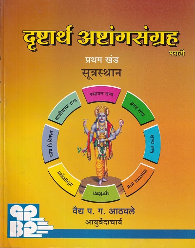 दृष्टार्थ अष्टांगसंग्रह (मराठी) प्रथम खंड (सूत्रस्थान) | वैद्य प.ग. आठवले | गोदावरी पब्लिशर्स अँड बुक प्रमोटर्स (Godavari Publishers)