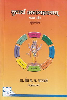 दृष्टार्थ अष्टांगहृदयम् प्रथम खंड (सूत्रस्थान) (आयुर्वेद) | प्रा. वैद्य प.ग. आठवले | गोदावरी पब्लिशर्स अँड बुक प्रमोटर्स (Godavari Publishers)
