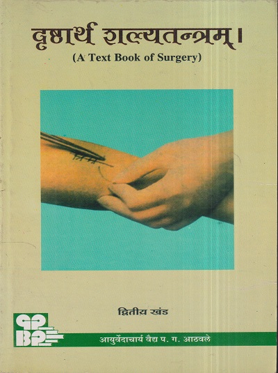 दृष्टार्थ शल्यतन्त्रम् द्वितीय खंड (आयुर्वेदाचार्य) (A Textbook Of Surgery) | वैद्य प.ग. आठवले | गोदावरी पब्लिशर्स अँड बुक प्रमोटर्स (Godavari Publishers)