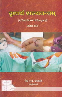 दृष्टार्थ शल्यतन्त्रम् प्रथम खंड (आयुर्वेदाचार्य) (A Textbook Of Surgery) | वैद्य प.ग. आठवले | गोदावरी पब्लिशर्स अँड बुक प्रमोटर्स (Godavari Publishers)