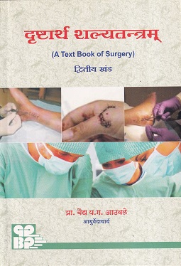 दृष्टार्थ शल्यतन्त्रम् द्वितीय खंड (आयुर्वेदाचार्य) (A Textbook Of Surgery) | वैद्य प.ग. आठवले | गोदावरी पब्लिशर्स अँड बुक प्रमोटर्स (Godavari Publishers)
