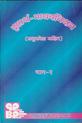 दृष्टार्थ-माधवनिदान (मधुकोश सहित) भाग-२ (आयुर्वेद) | आयुर्वेदाचार्य वैद्य प.ग.आठवले | गोदावरी पब्लिशर्स अँड बुक प्रमोटर्स (Godavari Publishers)