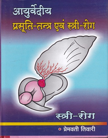 आयुर्वेदीय प्रसूती-तन्त्र एवं स्त्री रोग भाग २ - आयुर्वेद | चौखम्बा ओरियन्टलिया (Chaukhamba Orientalia)