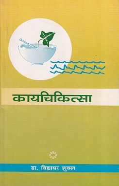 कायचिकित्सा भाग ४ (आयुर्वेद CCIM) | डॉ. विद्याधर शुक्ल | चौखम्बा सुरभारती प्रकाशन (Chaukhamba Surbharati Prakashan)