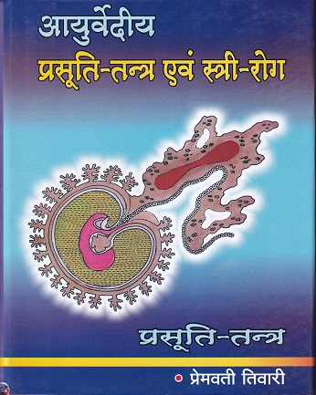 आयुर्वेदीय प्रसूती-तन्त्र एवं स्त्री रोग भाग १ - आयुर्वेद | चौखम्बा ओरियन्टलिया (Chaukhamba Orientalia)