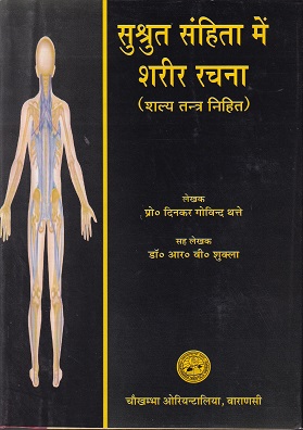 सुश्रीत संहिता में शरीर रचना (शल्य तंत्र निहित) - आयुर्वेद | चौखम्बा ओरियन्टलिया (Chaukhamba Orientalia)