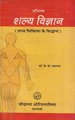 शल्य विज्ञान (शल्य चिकित्सा के सिध्दान्त) VOL- I (आयुर्वेद) | डॉ. के. के.ठकराल | चौखम्बा ओरियन्टलिया (Chaukhamba Orientalia)
