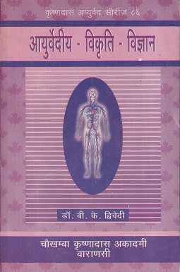 आयुर्वेदीय - विकृत - विज्ञान - आयुर्वेद | चौखम्बा कृष्णदास अकादमी