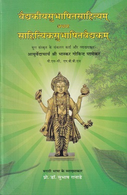वैद्यकीयसुभाषितसाहित्यम् अथवा साहित्यिकसुभाषितवैद्यकम् (आयुर्वेद) | प्रो. डॉ. सुभाष रानडे | चौखम्बा प्रकाशन (Chaukhamba Prakashan)