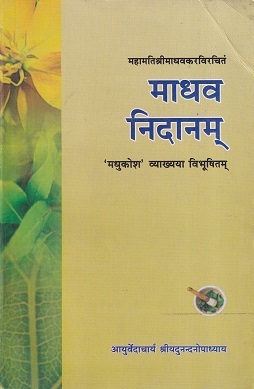 माधव निदानम् 'मधुकोश' व्याख्यया विभूषितम् - आयुर्वेद | चौखम्बा प्रकाशन (Chaukhamba Prakashan)
