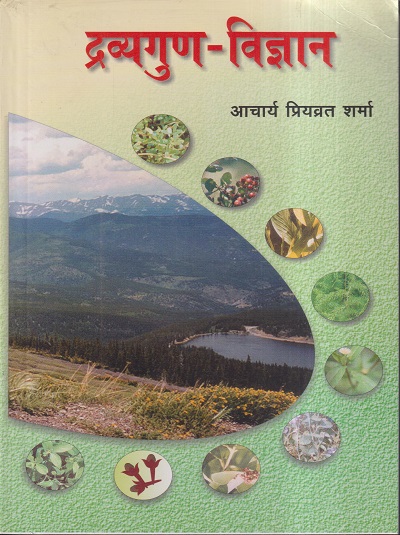 द्रव्यगुण-विज्ञान भाग ५ (आयुर्वेद) | आचार्य प्रियव्रत शर्मा | चौखम्बा भारती अकादमी (Chaukhamba Bharati Academy)