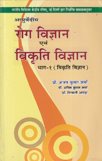 आयुर्वेदीय रोग विज्ञान एवं विकृति विज्ञान भाग-१ (विकृति विज्ञान) - आयुर्वेद CCIM | चौखम्बा विश्वभारती (Chaukhamba Vishwabharati)