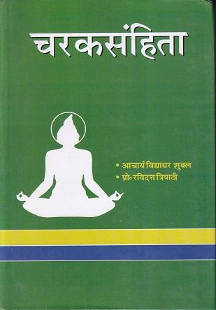 चरकसंहिता भाग 1 (आयुर्वेद) | आचार्य विद्याधर शुक्ल, प्रो. रविदत्त त्रिपाठी | चौखम्बा संस्कृत प्रतिष्ठान (Chaukhamba Sanskrit Pratishthan)