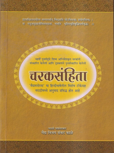 चरकसंहिता भाग- I (आयुर्वेद) | वैद्य विजय शंकर काळे | चौखम्बा संस्कृत प्रतिष्ठान (Chaukhamba Sanskrit Pratishthan)