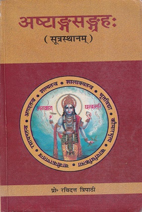 अष्टङसङहः सूत्रस्थानम् - आयुर्वेद | चौखम्बा संस्कृत प्रतिष्ठान (Chaukhamba Sanskrit Pratishthan)