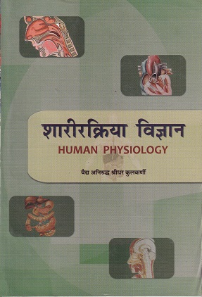शरीरक्रिया विज्ञान (पुरवणी पुस्तक) HUMAN PHYSIOLOGY - आयुर्वेद CCIM | चौखम्बा संस्कृत प्रतिष्ठान (Chaukhamba Sanskrit Pratishthan)