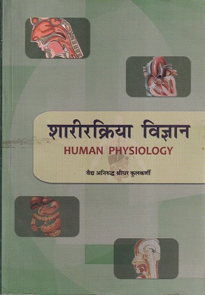शरीरक्रिया विज्ञान (प्रथम व द्वितीय प्रश्नपत्र) HUMAN PHYSIOLOGY - आयुर्वेद CCIM | चौखम्बा संस्कृत प्रतिष्ठान (Chaukhamba Sanskrit Pratishthan)