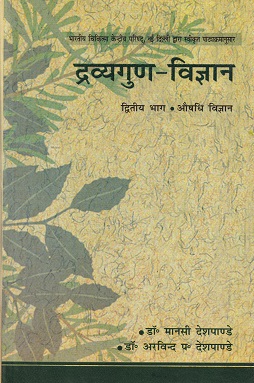 द्रव्यगुण-विज्ञान द्वितीय भाग औषधि विज्ञान (आयुर्वेद CCIM) | डॉ. मानसी देशपाण्डे, डॉ. अरविन्द प. देशपाण्डे | चौखम्बा संस्कृत प्रतिष्ठान (Chaukhamba Sanskrit Pratishthan)