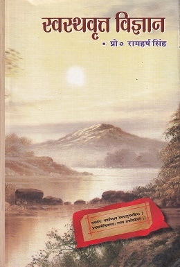 स्वस्थवृत्त विज्ञान - आयुर्वेद CCIM | चौखम्बा संस्कृत प्रतिष्ठान (Chaukhamba Sanskrit Pratishthan)