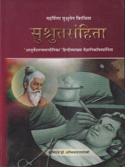महर्षिणा सुश्रुतेन विरचिता सुश्रुतसंहिता भाग १ (आयुर्वेद) | कविराज डॉ. अम्बिकादत्तशास्त्री | चौखम्बा संस्कृत संस्थान (Chaukhamba Sanskrit Sansthan)