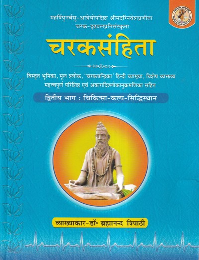 चरकसंहिता भाग 2 (आयुर्वेद) | डॉ. ब्रह्मानन्द त्रिपाठी | Chaukhamba Prakashan