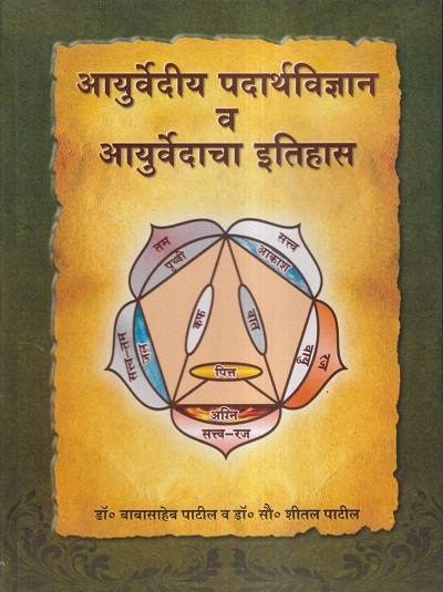 आयुर्वेदीय पदार्थविज्ञान व आयुर्वेदाचा इतिहास (आयुर्वेद) | डॉ. बाबासाहेब पाटील, डॉ. सौ. शीतल पाटील | चौखम्बा संस्कृत प्रतिष्ठान (Chaukhamba Sanskrit Pratishthan)