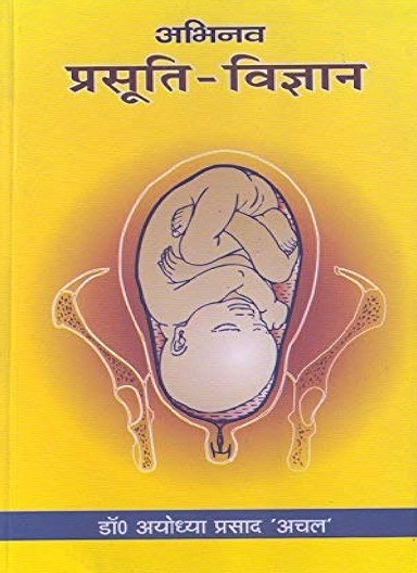 अभिनव प्रसूति-विज्ञान (Obstetrics) आयुर्वेद | डॉ. अयोध्या प्रसाद अचल | चौखम्बा सुरभारती प्रकाशन (Chaukhamba Surbharati Prakashan)