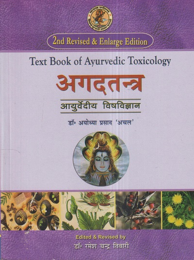 अगदतन्त्र आयुर्वेदीय विषविज्ञान (Text Book of Ayurvedic Toxicology) आयुर्वेद | डॉ. रमेश चन्द्र तिवारी, डॉ. अयोध्या प्रसाद अचल | चौखम्बा सुरभारती प्रकाशन (Chaukhamba Surbharati Prakashan)
