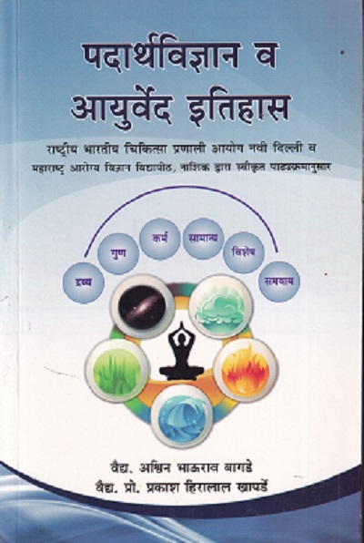 पदार्थ विज्ञान व आयुर्वेद इतिहास - आयुर्वेदाचार्य B.A. M.S. First year | चौखम्बा सुरभारती प्रकाशन (Chaukhamba Surbharati Prakashan)