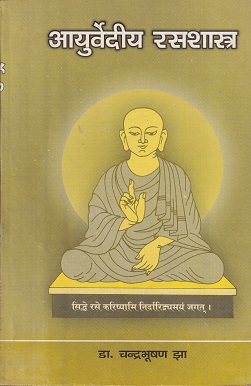 आयुर्वेदीय रसशास्र - आयुर्वेद B.A. M.S. | चौखम्बा सुरभारती प्रकाशन (Chaukhamba Surbharati Prakashan)