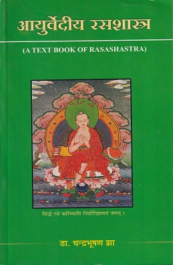 आयुर्वेदीय रसशास्र - आयुर्वेद B.A. M.S. | चौखम्बा सुरभारती प्रकाशन (Chaukhamba Surbharati Prakashan)