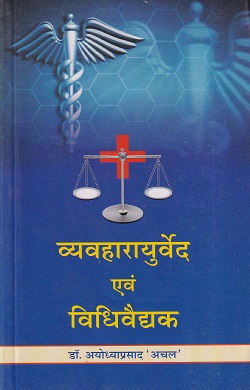 व्यव्हारायुर्वेद एवं विधिवैद्यक - आयुर्वेद CCIM | चौखम्बा सुरभारती प्रकाशन (Chaukhamba Surbharati Prakashan)