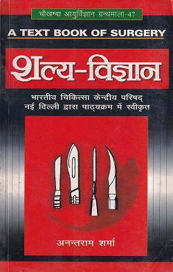 A TEXT BOOK OF SURGERY (शल्य विज्ञान) आयुर्वेद | अनन्तराम शर्मा | चौखम्बा सुरभारती प्रकाशन (Chaukhamba Surbharati Prakashan)