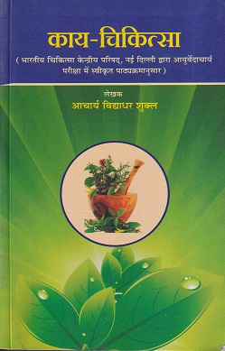 काय-चिकित्सा प्रथम भाग - आयुर्वेद CCIM | चौखम्बा सुरभारती प्रकाशन (Chaukhamba Surbharati Prakashan)
