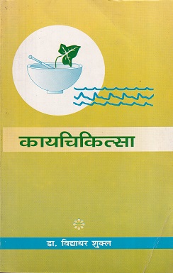 कायचिकित्सा भाग ३ (आयुर्वेद CCIM) | डॉ. विद्याधर शुक्ल | चौखम्बा सुरभारती प्रकाशन (Chaukhamba Surbharati Prakashan)