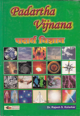 पदार्थ विज्ञान Padartha Vijnana (आयुर्वेद) | Dr. Rajesh S. Kolarkar | जानव्ही प्रकाशन (Janhavi Prakashan)