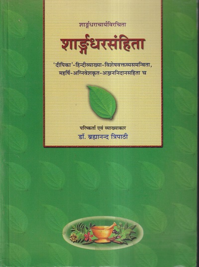 शांर्ङ्गधराचार्याविरचिता शार्ङ्गधरसंहिता (SarangadharaSamhita ) आयुर्वेद | डॉ. ब्रह्मानन्द त्रिपाठी | चौखम्बा सुरभारती प्रकाशन (Chaukhamba Surbharati Prakashan)