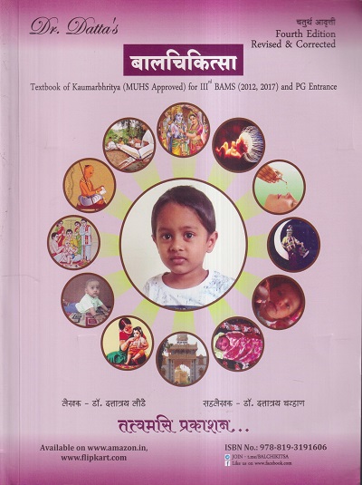 बालचिकित्सा (Balchikitsa) (आयुर्वेद BAMS 3 year/PG Entrance) | डॉ. दत्तात्रय लोडे, डॉ. दत्तात्रय चव्हाण | तत्त्वमासि प्रकाशन (Tattva Masi Prakashan)