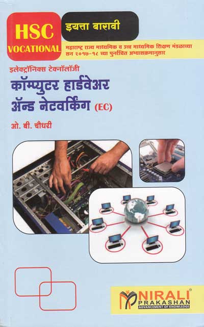 कॉम्प्युटर हार्डवेअर अँड नेटवर्किंग - इलेक्ट्रॉनिक्स टेक्नॉलॉजी (EC) (COMPUTER HARDWARE AND NETWORKING in Marathi)