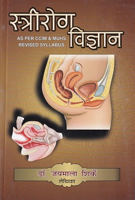 स्त्रीरोग विज्ञान - आयुर्वेद | तथागत प्रकाशन (Tatthagat Prakashan)