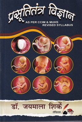 प्रसुतितंत्र विज्ञान - आयुर्वेद B.A. M.S. 3 year | तथागत प्रकाशन (Tatthagat Prakashan)