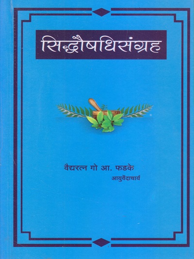 सिध्दौषधिसंग्रह (SiddhaAushadhiSangrah) आयुर्वेद | वैद्यरत्न गो.आ. फडके | फडके प्रकाशन (Phadke Prakashan)