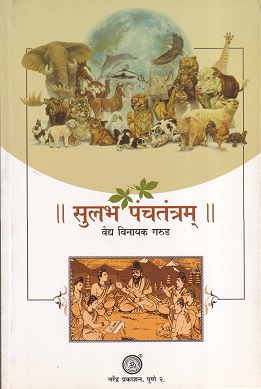 सुलभ पंचतंत्रम् (आयुर्वेद CCIM) | वैद्य विनायक गरुड | नरेंद्र प्रकाशन (Narendra Prakashan)
