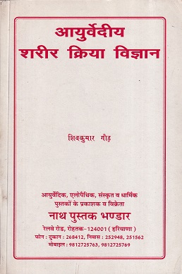 आयुर्वेदीय शरीर क्रिया विज्ञान आयुर्वेद CCIM | नाथ पुस्तक भंडार (Nath Pustak Bhandar)