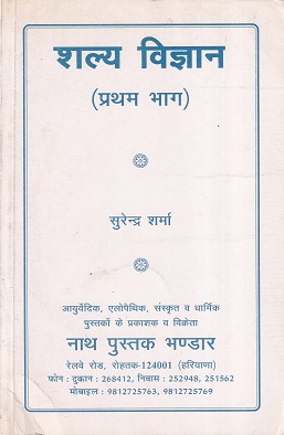 शल्य विज्ञान (प्रथम भाग) - आयुर्वेद | नाथ पुस्तक भंडार (Nath Pustak Bhandar)