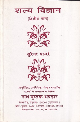शल्य विज्ञान (द्वितीय भाग) - आयुर्वेद | नाथ पुस्तक भंडार (Nath Pustak Bhandar)