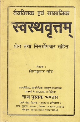 वैयक्तिक एवं सामाजिक स्वस्थवृत्तम् योग्य ताठ निसर्गोपचार सहित - आयुर्वेद | नाथ पुस्तक भंडार (Nath Pustak Bhandar)