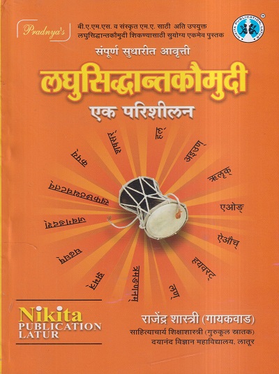 लघुसिद्धान्तकौमुदी (एक परिशीलन) (आयुर्वेद B.A. M.S./Sanskrut M.A.) | राजेंद्र शास्त्री (गायकवाड) | Nikita Publication