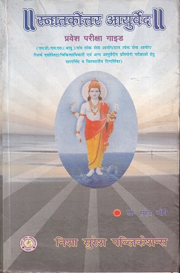 स्नातकोत्तर आयुर्वेद प्रवेश परीक्षा गाईड - आयुर्वेद M.D./M.S. | निशा सुरेश पब्लिकेशन्स (Nisha Suresh Publications)